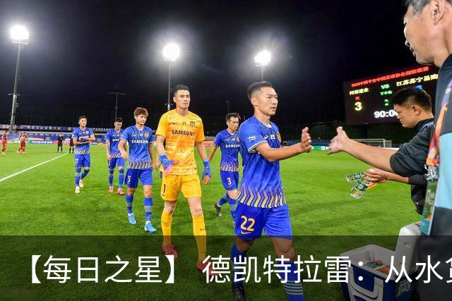 【每日之星】 德凯特拉雷：从水货到埋葬东道主的红魔新王