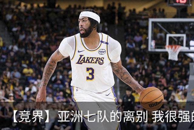 【竞界】亚洲七队的离别 我很强的幻觉破灭