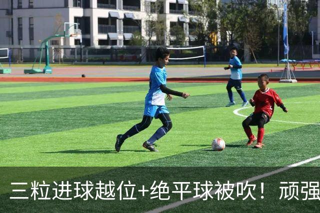 三粒进球越位+绝平球被吹！顽强的克罗地亚昂首离开