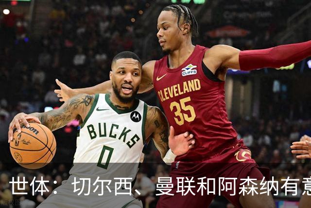 世体：切尔西、曼联和阿森纳有意贝尔纳尔，但他表示绝不离开巴萨