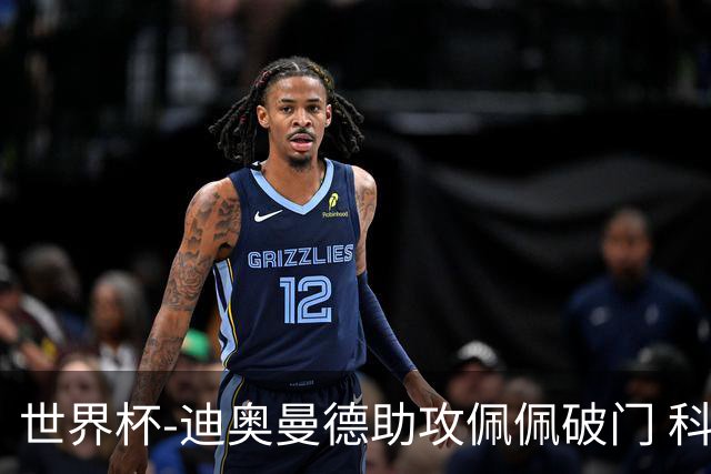 世界杯-迪奥曼德助攻佩佩破门 科特迪瓦半场1-0库拉索
