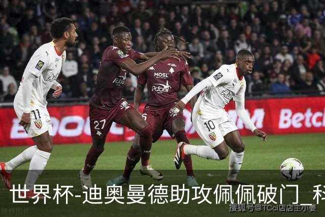 世界杯-迪奥曼德助攻佩佩破门 科特迪瓦半场1-0库拉索