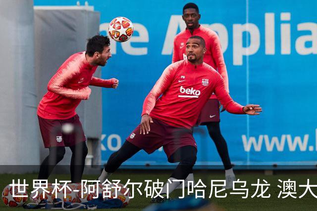 世界杯-阿舒尔破门哈尼乌龙 澳大利亚1-1埃及进加时