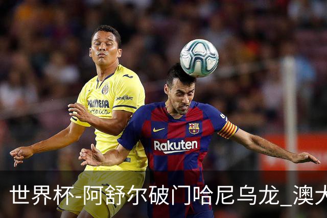 世界杯-阿舒尔破门哈尼乌龙 澳大利亚1-1埃及进加时