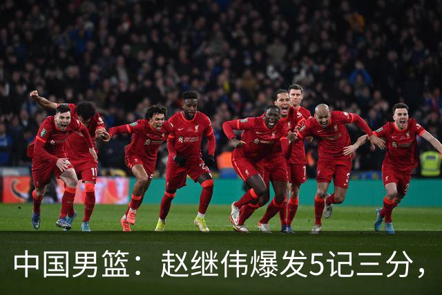 中国男篮：赵继伟爆发5记三分，奇兵17分，林庭谦空砍28分