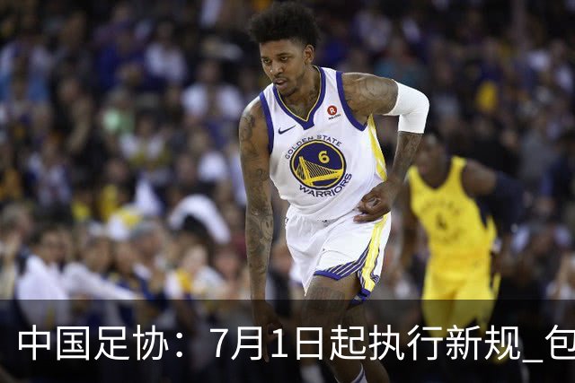 中国足协：7月1日起执行新规 包括捂嘴染红+限时离场