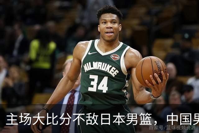 主场大比分不敌日本男篮，中国男篮命悬一线