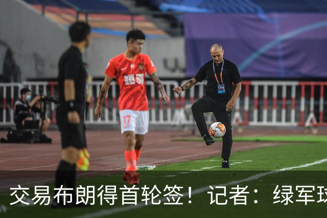 交易布朗得首轮签！记者：绿军球迷28年要盼着快船&76人&马刺输球