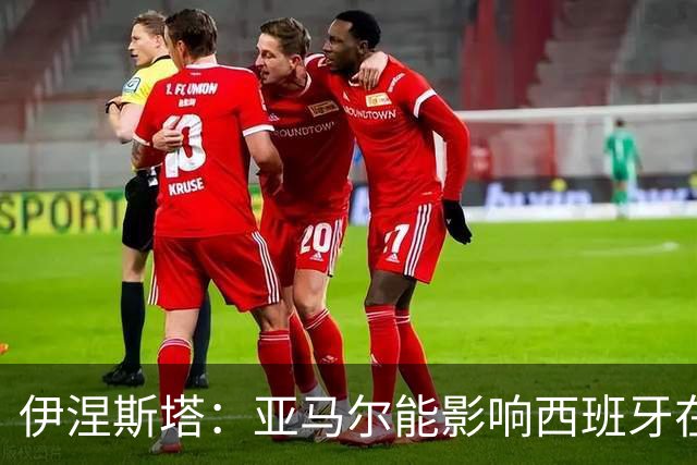 伊涅斯塔：亚马尔能影响西班牙在世界杯的成绩 未来可能回巴萨