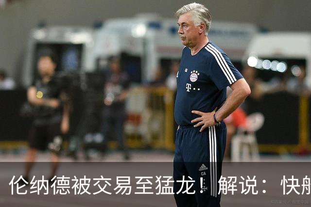 伦纳德被交易至猛龙！解说：快船瞬间从老龄化球队进入了重建模式