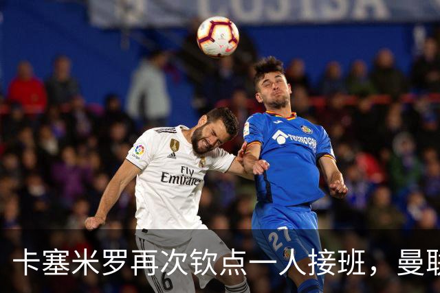 卡塞米罗再次钦点一人接班，曼联买不买？官网更新名单证实卡里克急缺后腰