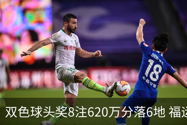 双色球头奖8注620万分落6地 福运奖开824万注