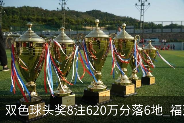 双色球头奖8注620万分落6地 福运奖开824万注