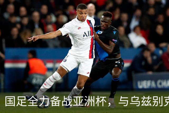 国足全力备战亚洲杯，与乌兹别克斯坦和朝鲜的热身赛基本敲定，短期内不会与佛得角交手，一旦佛足协发出正式邀约，中国足协会认真考虑