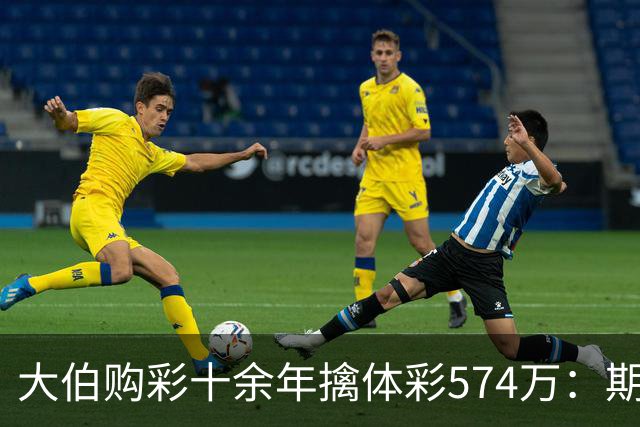 大伯购彩十余年擒体彩574万：期期都买10块钱的