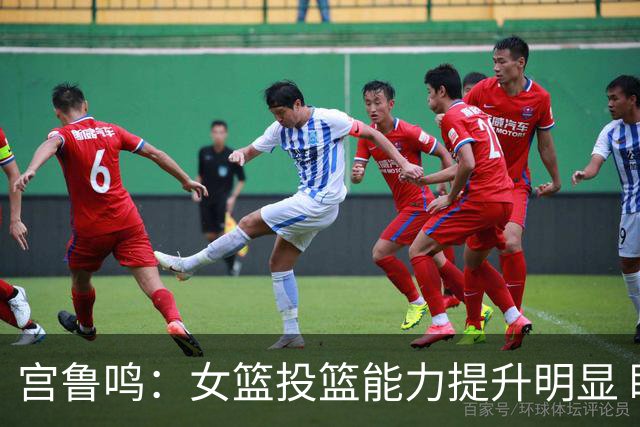 宫鲁鸣：女篮投篮能力提升明显 盼海外球员尽早归队