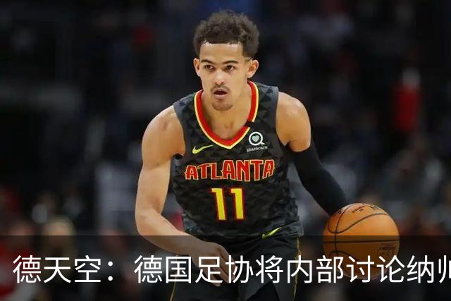 德天空：德国足协将内部讨论纳帅去留，克洛普可能成为新主帅首选