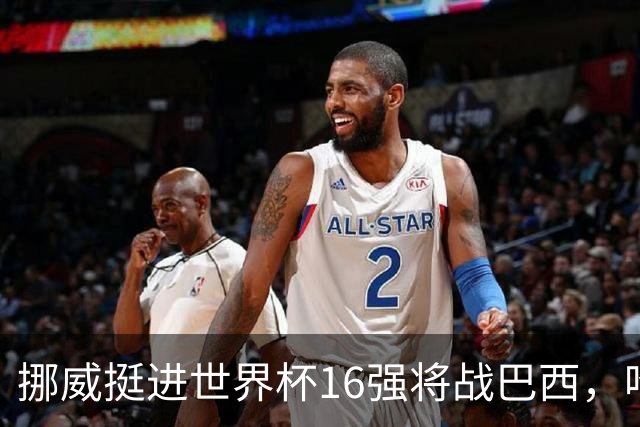 挪威挺进世界杯16强将战巴西，哈兰德发声