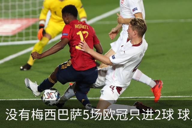没有梅西巴萨5场欧冠只进2球 球员：获胜钥匙丢了