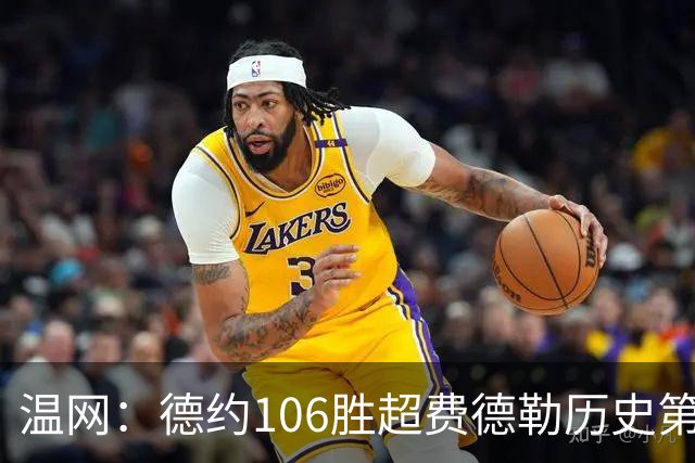 温网：德约106胜超费德勒历史第一 辛纳3-0横扫进八强