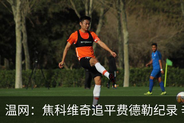温网：焦科维奇追平费德勒纪录 辛纳晋级16强