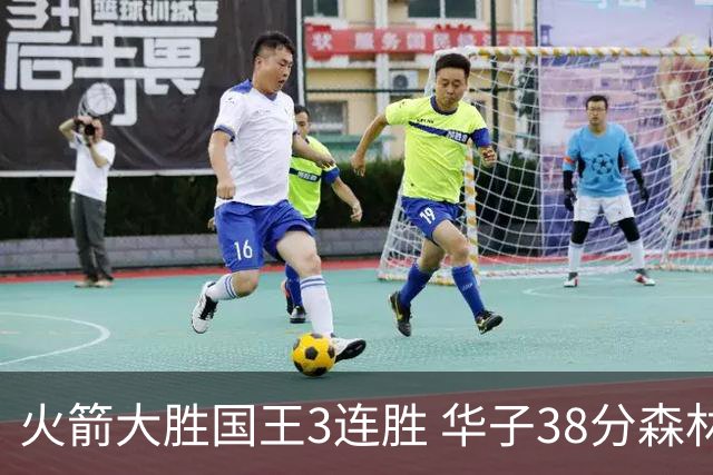 火箭大胜国王3连胜 华子38分森林狼破绿军金身