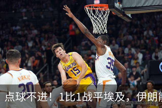 点球不进！1比1战平埃及，伊朗能否晋级只能留给命运
