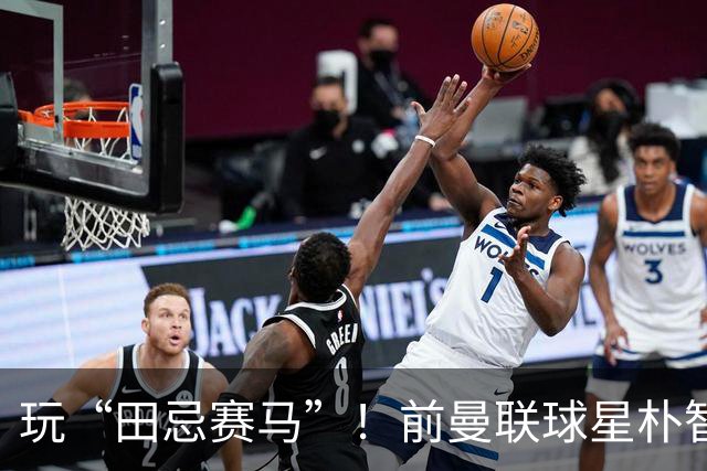 玩“田忌赛马”！前曼联球星朴智星批韩国主帅：真是为赢球而踢吗