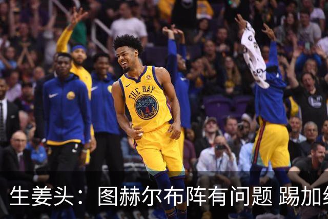 生姜头：图赫尔布阵有问题 踢加纳赖斯+安德森太保守，贝林应后撤
