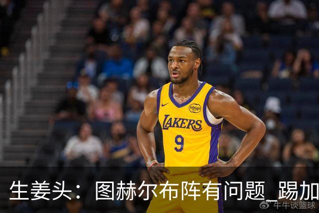 生姜头：图赫尔布阵有问题 踢加纳赖斯+安德森太保守，贝林应后撤