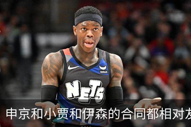 申京&小贾&伊森的合同都相对友好 续约阿门时火箭能否再次压价？