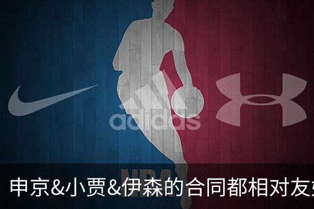 申京&小贾&伊森的合同都相对友好 续约阿门时火箭能否再次压价？