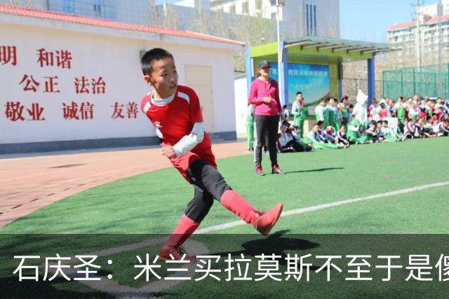 石庆圣：米兰买拉莫斯不至于是傻x 想要大货7000万也不一定拿得下