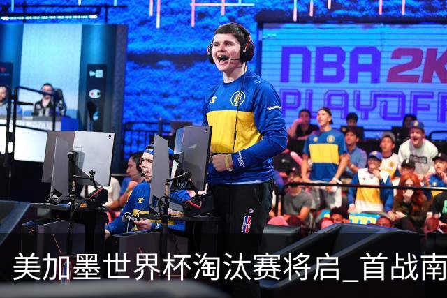 美加墨世界杯淘汰赛将启 首战南非对阵加拿大