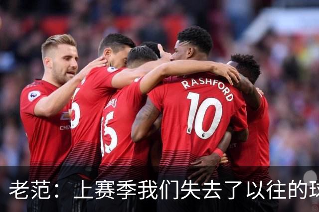 老范：上赛季我们失去了以往的球队文化 但我却只能做个旁观者