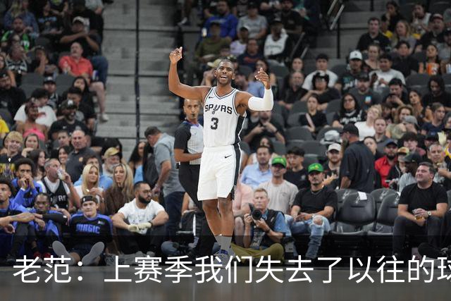 老范：上赛季我们失去了以往的球队文化 但我却只能做个旁观者