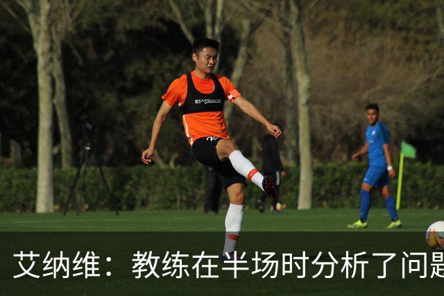 艾纳维：教练在半场时分析了问题 会仔细观察法国和巴拉圭的表现