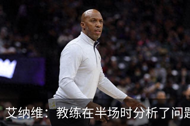 艾纳维：教练在半场时分析了问题 会仔细观察法国和巴拉圭的表现