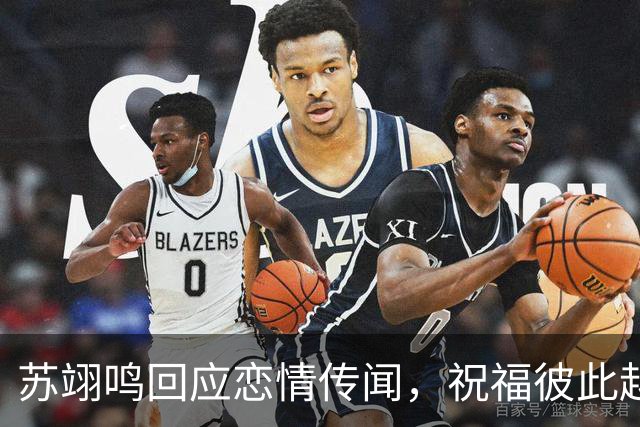 苏翊鸣回应恋情传闻，祝福彼此越来越好，4个月前官宣和朱易恋情