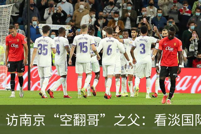 访南京“空翻哥”之父：看淡国际赛场走红流量 助力回归理性成长