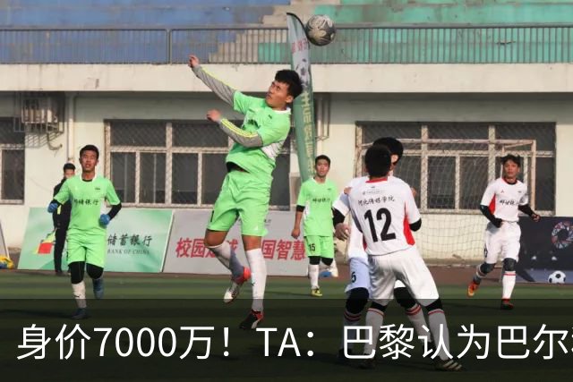 身价7000万！TA：巴黎认为巴尔科拉价格远超安德森1.16亿镑转会费