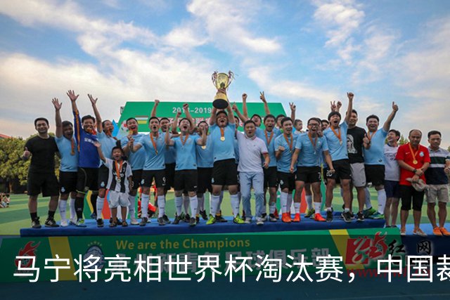 马宁将亮相世界杯淘汰赛，中国裁判的高度，国足追不上