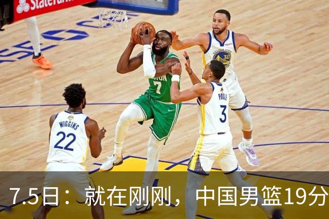 7.5日：就在刚刚，中国男篮19分惨败的原因找到了！不怪杨瀚森，真正的罪魁祸首是他